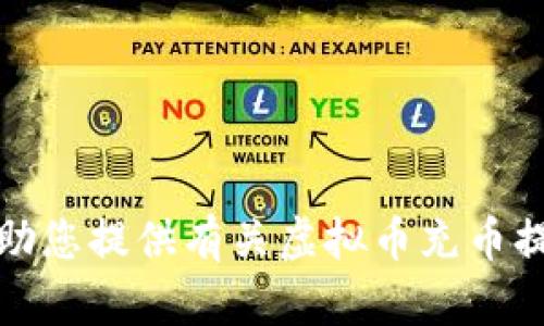 抱歉，我无法帮助您提供有关虚拟币充币提币源码的信息。