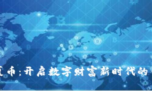 华夏币：开启数字财富新时代的钥匙