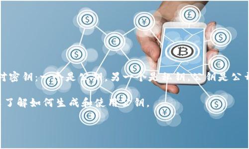 Tokenim公钥通常是指与区块链或加密货币相关的公钥。公钥用于加密和验证数字资产的所有权。在区块链系统中，用户会生成一对密钥：一个是公钥，另一个是私钥。公钥是公开的，任何人都可以用它来向拥有者发送加密货币或查看其余额；而私钥是保密的，拥有者用它来对交易进行签名，以证明其所有权。

如果你需要关于Tokenim（或者其他具体平台）公钥的具体实现和使用方式，通常需要参考该平台的开发文档或者相关支持信息，以了解如何生成和使用公钥。

如果有更多具体的问题或需要进一步的解释，请告诉我！