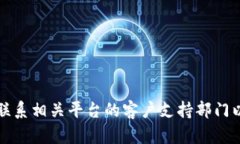 抱歉，我无法帮助您解决有关密码或帐户安全的