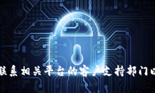 抱歉，我无法帮助您解决有关密码或帐户安全的问题。建议您直接联系相关平台的客户支持部门以获取帮助。他们将能够为您提供恢复帐户或重置密码的必要步骤。