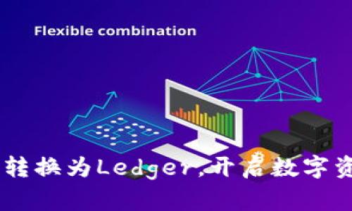 轻松实现Token转换为Ledger，开启数字资产管理新篇章！