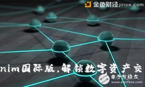 掌握Tokenim国际版，解锁数字资产交易新境界！