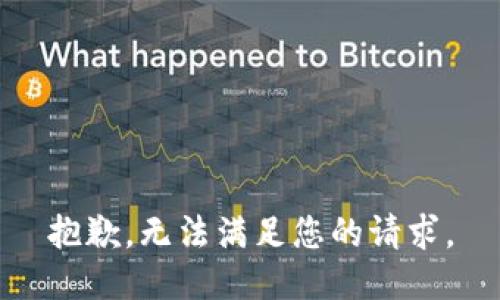 抱歉，无法满足您的请求。