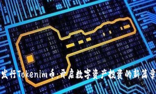 发行Tokenim币：开启数字资产投资的新篇章