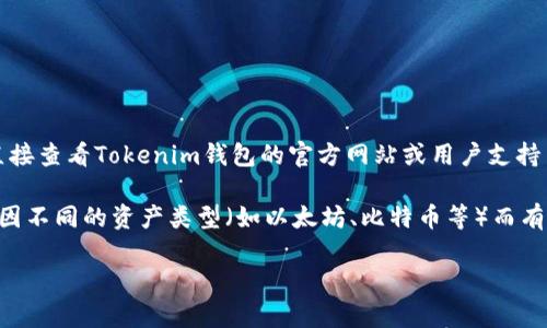 关于Tokenim钱包的提现规则和最低提现金额，具体金额可能会随着市场变化及平台政策调整而有所不同。建议您直接查看Tokenim钱包的官方网站或用户支持页面，以获取最新的提现限制和详细信息。此外，您也可以在钱包内查找相关的帮助文档或联系客服获取准确的信息。

通常情况下，许多加密钱包对于提现会设定一个最低提现额度，以确保交易的有效性和减少手续费。这个额度可能会因不同的资产类型（如以太坊、比特币等）而有所不同。

如果您需要具体的操作步骤或遇到问题，欢迎您详细说明，我会尽力提供帮助。