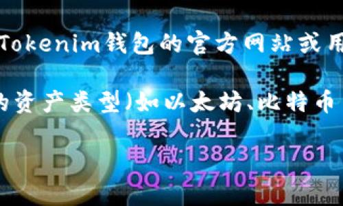 关于Tokenim钱包的提现规则和最低提现金额，具体金额可能会随着市场变化及平台政策调整而有所不同。建议您直接查看Tokenim钱包的官方网站或用户支持页面，以获取最新的提现限制和详细信息。此外，您也可以在钱包内查找相关的帮助文档或联系客服获取准确的信息。

通常情况下，许多加密钱包对于提现会设定一个最低提现额度，以确保交易的有效性和减少手续费。这个额度可能会因不同的资产类型（如以太坊、比特币等）而有所不同。

如果您需要具体的操作步骤或遇到问题，欢迎您详细说明，我会尽力提供帮助。