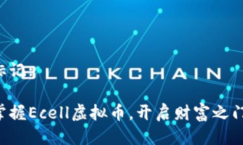 标记:

掌握Ecell虚拟币，开启财富之门！