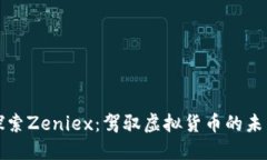 探索Zeniex：驾驭虚拟货币的未来