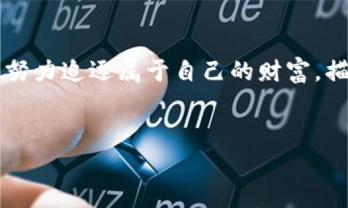 虚拟币交易风险警示：怎样应对权机关冻结？
keywords虚拟币, 交易风险, 权机关冻结/keywords

引言：虚拟币交易的迷雾与冰山
在数字经济的浪潮中，虚拟币犹如清晨的雾霭，令人神往却又暗藏风险。尽管不少投资者在这个市场中寻找机遇，相信可以获得巨额回报，但面对权机关的介入，比如冻结交易账户，这种美好的梦想随时可能化为泡影。在这篇文章中，我们将深入探讨虚拟币交易的潜在风险，尤其是权机关冻结措施对投资者的影响，以及如何有效应对这一情况的策略。

虚拟币交易的黄金时代与黑暗面
近年来，虚拟币的崛起宛如暮色中闪烁的流星，吸引了无数投资者。比特币、以太坊等数字货币在全球范围内热度不减，成为许多人眼中的“财富密码”。然而，这片光鲜的表象下却隐藏着深不见底的黑暗—市场极不稳定、诈骗案件频发，更有权机关的监管措施可能随时接踵而来。

当你在夕阳下欣赏这片虚拟币的“富饶土地”时，是否想过，它的背后可能是一封来自监管机构的冻结通知？这种市面上经历风浪的消息，常常让人心惊胆战。一旦你手中的虚拟币被权机关冻结，理性与情感的争斗将让你陷入痛苦和挣扎。

权机关冻结的真实案例
或许你听说过某些投资者因交易涉嫌洗钱而受到了追查。想象一个尽情享受数字财富到来的投资者，突然收到了来自某个法庭的传票，他手中的资产瞬间被锁定，难以交易、转移，甚至连自己辛苦得来的资金都面临冻结。这样的案例在过去几年中频频发生，令许多投资者措手不及。

以某区一家加密货币交易所为例，该平台因涉嫌未按规定报告大额交易而遭到权机关的查封，数以百万计的用户资产被无情地困在了虚拟世界中。用户们在社交媒体上发声，控诉这场突如其来的“金融寒流”，但他们的呼喊并没有被听见。对于这些无辜的投资者而言，这不仅是资金的损失，更是对个人自由的深刻打击。

如何应对权机关的冻结措施？
面对突如其来的冻结，许多人会陷入恐慌，不知所措。但实际上，正确的应对策略可以帮助你将损失降到最低。首先，保持冷静是关键。尽量不要因恐惧而做出冲动决策，而是应迅速采取有效的步骤，稳妥处理。

h4了解法规及其背后的逻辑/h4
首先，你需要及时了解相关的法律法规。每个地区对虚拟币的定义与监管措施不同，尤其是对于虚拟币的来源以及交易的合法性。若你能明白自己所处地区的法规，便能够更好地判断自己所面临的风险。

h4及时与法律专业人士沟通/h4
当权机关冻结你的交易账户后，立即联系法律顾问是至关重要的。专业的律师能够为你提供针对性的建议，帮助你量身定制解决方案。有些情况下，律师甚至可以通过合法的手段向政府申请解冻，以保护你的合法权益。

h4寻找替代方案与投资渠道/h4
在遇到风险时，永远不要将所有资金集中在一种资产上。分散投资一直是安全投资理念的重要部分。即便虚拟币交易冻结，也可以考虑在风险较低的传统资产上投资，如股票、债券，或某些实物资产，确保你的财务状况不至于受到毁灭性打击。

预防措施：投资虚拟币的“保险”
风险可防，关键在于如何布局。在进入虚拟币交易市场之前，务必做好充分的准备。首先，选择信誉良好的交易平台，了解其合规性及历史记录。此外，保持对市场动态的关注，参与一些以知识为基础的社区讨论，了解当前的市场趋势和政策。同时，定期对自己持有的资产进行审视，及时发现并应对潜在风险。

另外，VAL（受信虚拟资产）作为新兴的业务模式，正在部分地区合法化，它为投资者提供了更多保障。通过将虚拟资产转换为法律认可的工具，投资者能够更好地规避权机关的撤销与冻结，争取更多机会与发展空间。

结论：在风险中寻找机会
虚拟币交易市场如同携带着双刃剑的冒险旅行，机会与风险并存。面对权机关的冻结与干预，投资者不仅需要具备应对危机的能力，还需具备足够的知识与判断能力。在这个快速发展的金融科技时代，保持敏锐的眼光以及冷静的头脑，才能在波澜壮阔的投资海洋中，找到属于自己的航道。

h4最后的寄语/h4
与其畏惧来自权机关的管控，不如主动去了解这些规则，学会在风云变幻的投资环境中，游刃有余，达到个人理财目标。唯有如此，你才能在这个虚拟币的世界中，努力追逐属于自己的财富，描绘出一幅希望的美好图景。

为未来而投资
在追求虚拟币财富的道路上，未雨绸缪是我们必须拥有的品质。把握机遇，重新审视自己的投资策略，你将会在这片数字领域中发掘光辉，镌刻无悔的人生印记。