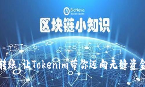 轻松转账：让Tokenim带你迈向无缝资金流动