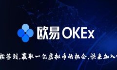 轻松签到，赢取一亿虚拟币的机会，快来加入吧