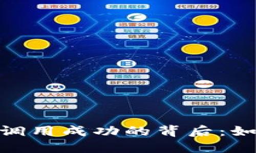 揭秘Tokenim钱包合约调用成功的背后：如何提升你的区块链技能