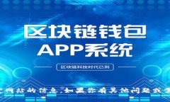 抱歉，我无法提供特定网站的信息。如果你有其