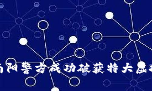 打击黑暗，南阳警方成功破获特大虚拟币诈骗案！