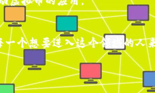 虚拟币的产生通常涉及一系列复杂的技术和经济过程，以下是关于如何产生虚拟币的一个详细介绍。

一、虚拟币的定义与背景
虚拟币，也称数字货币，是一种存在于电子形式的货币，没有实体形态。与传统货币相比，虚拟币通常不受中央银行的控制，而是通过去中心化的区块链技术实现交易和管理。比特币是最著名的虚拟币，2009年由化名为中本聪的人首次提出。

二、虚拟币的产生方式
虚拟币的产生主要有以下几种方式：

h41. 挖矿/h4
挖矿是指通过计算机进行复杂的数学运算，以确认交易并将其记录到区块链上的过程。比特币等许多虚拟币通过这一方式产生。矿工们通过提供算力来竞争解题，首个解题成功的矿工获得新产生的币和交易手续费作为奖励。

h42. 预售或首次代币发行（ICO）/h4
在ICO中，开发团队会提前销售一部分虚拟币给投资者，通常以其他主流币（如以太坊或比特币）的形式进行。这种方式通常用于项目启动资金的募集。ICO类似于企业的首次公开募股（IPO），投资者在早期阶段购买代币，期待项目成功后其价值上涨。

h43. 空投（Airdrop）/h4
空投是一种营销方式，开发团队无偿向特定用户分发虚拟币。通常，这些用户需要持有某种代币或完成特定任务（如注册、推广等）。空投可以用来提高项目的知名度和用户参与度。

三、虚拟币的技术基础
虚拟币的产生和管理通常依赖于区块链技术。区块链是一个分布式的公共账本，它记录了所有的交易信息。每一笔交易都经过网络中多个节点的验证和确认，从而确保了交易的安全性和不可篡改性。

h41. 区块的概念/h4
区块是存储交易数据的基本单元，每个区块包含了一定数量的交易信息及其相关的元数据。一旦区块满了，它将被添加到区块链的末尾，并与之前的区块通过密码学技术链接在一起，形成一个链条。

h42. 共识机制/h4
为了使网络中的所有参与者对交易记录达成一致，不同的虚拟币采用不同的共识机制。比特币使用的是工作量证明（PoW），而以太坊正在向权益证明（PoS）过渡。共识机制确保了网络的安全性和高效性。

四、虚拟币的经济模型
大多数虚拟币都有具体的经济模型，这些模型决定了币的生产、流通及其市场价值。

h41. 供应上限/h4
许多虚拟币（如比特币）设定了总供应量的上限，以控制通货膨胀。这使得虚拟币在长期内可能具备保值的特性。比特币的总供应量被设定为2100万枚，这种稀缺性增强了其投资价值。

h42. 奖励机制/h4
当区块被成功挖出时，矿工会获得一定数量的虚拟币作为奖励。这种激励机制可以吸引更多的矿工参与网络并维护其安全。随着时间推移，很多币的挖矿奖励会逐渐减少，这也是控制供应的重要手段。

五、未来的趋势与挑战
虚拟币的未来充满未知，技术的发展、政策的变化以及市场的动态都对其产生影响。

h41. 大众 Adoption/h4
随着越来越多的商家和消费者接受虚拟币作为支付手段，虚拟币的使用普及率正在逐渐上升。从在线购物到实体店支付，虚拟币的接纳在全球范围内越来越广泛。

h42. 监管与合规/h4
尽管虚拟币的发展迅速，但各国政府对虚拟币及其交易的监管还在不断完善。合法合规经营将对虚拟币行业的可持续发展至关重要。各国监管政策的出台将影响市场的健康发展。

h43. 技术创新/h4
区块链技术本身仍在不断演进，新的技术如分层二层解决方案、跨链技术等正在出现。这些技术有望提升交易速度、降低成本，进一步推动虚拟币的应用。

六、结语
虚拟币的产生与流通是一个复杂而充满活力的领域，涉及技术、经济和社会多个层面。了解虚拟币的产生方式和背后的技术原理，对于每一个想要进入这个领域的人来说都是基础知识。无论是通过挖矿、ICO、空投，还是关注未来的发展趋势，愿每一个探索者都能在虚拟币的世界中找到属于自己的机会。

如何产生虚拟币：探索数字货币的源泉与未来