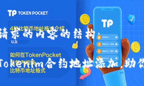 以下是您请求的内容的结构：

轻松完成Tokenim合约地址添加，助你投资无忧