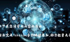 以下是您请求的内容的结构：轻松完成Tokenim合约
