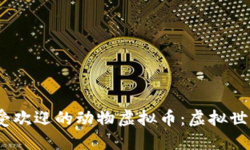 探索2024年最受欢迎的动物虚拟币：虚拟世界中的迷人生态