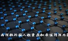 为何拉外国人投资虚拟币值得深思？