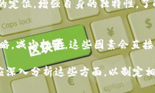 关于Tokenim的未来升值潜力，这是一个相对复杂的问题，因为数字资产的价值受到多种因素的影响，包括市场需求、技术发展、团队能力、竞争环境等。在此，我将从几个关键的方面分析Tokenim未来的可能升值情况。

市场需求与应用场景
要评估Tokenim的升值潜力，首先需要考虑其市场需求。Tokenim的用途是什么？它是否解决了某个行业的问题，或者它在某个特定的社区内是否受到广泛的欢迎？如果Tokenim能在实际应用中展示出其价值，例如在去中心化金融（DeFi）、数字资产管理或其他区块链应用中发挥重要作用，那么其需求会相应增加，从而推动价值上升。

技术创新与生态系统
其次，Tokenim的技术基础和生态系统也是其未来价值的重要因素。如果Tokenim能不断进行技术升级，用户体验，或者带来革命性的功能，那么它在市场上的竞争力无疑会增强。反过来，这种增强的竞争力会吸引更多用户与投资者关注，从而推动其升值。

团队与社区的支持
团队的执行力和社区的活跃程度也是决定Tokenim价值的重要因素。一个稳定且具备丰富经验的团队能够有效推动项目进展，而一个强大的社区则可以在推广与宣传上发挥巨大作用。若Tokenim团队能够引导社区进行积极的互动和支持，将有助于提升其市场价值。

市场环境与竞争分析
除此之外，市场环境也是影响Tokenim未来价值的关键因素。在数字货币市场，竞争异常激烈，新项目层出不穷。Tokenim需要在这样的环境中找到自己的定位，增强自身的独特性。了解竞争对手的优劣势，调整自身策略以适应市场变化，是保证Tokenim未来升值的重要策略。

投资者情绪与市场趋势
最后，投资者的情绪与市场趋势对Tokenim的影响亦不可忽视。在牛市中，投资者往往对所有数字资产持乐观态度，而在熊市中，市场则可能采取避险策略，减少投资。这些因素会直接影响Tokenim的流动性和价值。因此，关注整体市场动向和相关信息能够帮助把握Tokenim的投资机会。

总结起来，Tokenim的升值潜力取决于多个因素，包括市场需求、技术创新、团队实力、竞争态势及投资者情绪等。无论是持有Tokenim还是计划投资，都应深入分析这些方面，以制定相应的投资策略。在投资前，总是建议仔细评估风险并咨询专业意见。