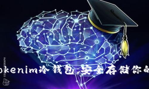 轻松掌握Tokenim冷钱包，安全存储你的数字资产！
