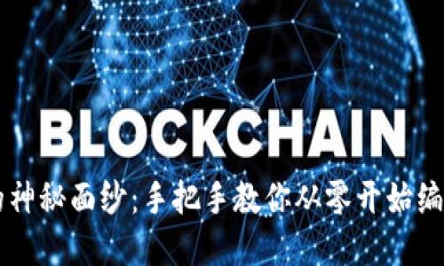 揭开虚拟币源码的神秘面纱：手把手教你从零开始编写自己的加密货币