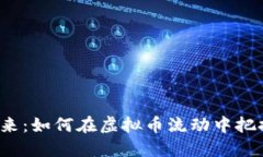 拥抱未来：如何在虚拟币流动中把握机会？