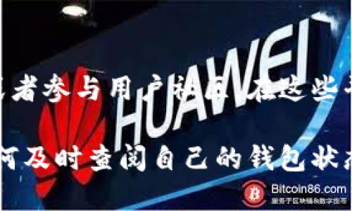 要查看Tokenim钱包的动态，您可以通过以下几种方式进行：

1. 访问官方网站或下载客户端
首先，确保您访问的是Tokenim的官方网站，或者在手机应用商店中下载最新版本的Tokenim客户端。在这里，您可以注册账号或者登录现有账号，随后即可查看您的钱包动态。

2. 使用区块链浏览器
Tokenim钱包通常与区块链网络相连，您可以通过相应的区块链浏览器来查看您的交易动态。输入您的钱包地址，便可以实时查看钱包中的交易记录、余额变动等信息。

3. 社交媒体和社区
Tokenim可能会在各种社交媒体平台或社区讨论区发布动态信息，包括Twitter、Telegram、Reddit等。通过关注这些社交媒体和参与讨论，您能够及时获得有关Tokenim的新动态和更新消息。

4. 设置通知
有些钱包应用提供了通知功能，让您能够第一时间获知钱包的动态。通过在应用中设置邮件或推送通知，您可以及时掌握交易变动、代币转入转出等信息。

5. 定期检查活动日志
Tokenim钱包通常会提供一项活动日志服务，您可以定期查看这些日志，了解有关账户的所有重要活动。活动日志不仅包括交易信息，还可能包含其他安全通知，帮助您管理账户安全性。

6. 联系客服或社区支持
如果在使用过程中遇到困难或者有不明白的地方，不妨联系Tokenim的客服支持或者参与用户社区。在这些平台上，您可以咨询其他用户或客服针对钱包动态的任何问题。

以上就是查看Tokenim钱包动态的几种方法。在数字资产日益普及的今天，了解如何及时查阅自己的钱包状态至关重要，希望这些方法能够帮助您更好地管理和关注您的Tokenim钱包。