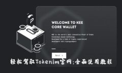 轻松驾驭Tokenim官网：全面使用教程