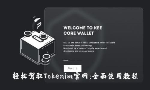 轻松驾驭Tokenim官网：全面使用教程