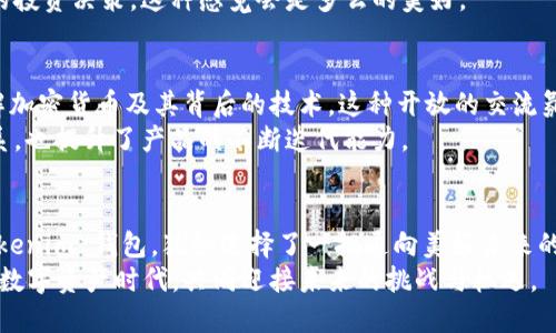 钱包介绍 

wallet Tokenim 钱包 /wallet

 加密货币, 钱包安全, 数字资产 /guanjianci 

走进数字资产的世界：Tokenim 钱包的魅力
在这个飞速发展的数字时代，越来越多的人开始接触和投资加密货币，像比特币、以太坊这样的数字资产正逐渐进入我们的生活。为了更安全地存储和管理这些虚拟财富，个人用户需要一个可靠的钱包。Tokenim 钱包就是这样一款应运而生的产品，它不仅为用户提供了安全性和便捷性，更在很多方面颠覆了我们对传统钱包的印象。接下来，让我们深入了解这款钱包的独特之处。

Tokenim 钱包：安全性如同坚不可摧的堡垒
在加密货币的世界里，安全性无疑是每位投资者最关心的问题。Tokenim 钱包采用了多重加密技术，如同披上了坚不可摧的铠甲，确保用户的数字资产不受黑客的侵害。它使用最先进的加密协议，通过动态密钥的生成和验证机制，使得您的资产即使在不安全的网络环境中也能保持安全。
想象一下，您在熙熙攘攘的咖啡厅中，一边享受着香浓的摩卡，一边用手机查看自己的数字资产。Tokenim 钱包的防钓鱼机制和生物识别技术让您无需担心被不法分子窥探。这种如同隐形斗篷般的保护感，让用户能够安心享受数字资产带来的乐趣。

用户体验如同与密友对话
Tokenim 钱包不仅在安全性上表现出色，其用户体验同样令人称道。界面设计简洁友好，犹如春天的嫩叶，清新而不繁杂。即使是首次接触加密货币的用户，也能在短时间内掌握钱包的基本功能，轻松上手。
例如，在进行交易时，Tokenim 钱包如同一位温柔的伙伴，逐步引导您完成每一个步骤。当您输入接收方地址时，钱包会智能识别并提醒您相关信息，帮助避免可能的错误。这种细致入微的用户关怀，无疑提升了整体的使用体验。

数字资产的多样化管理
Tokenim 钱包不仅支持比特币，还兼容多种主流代币和数字资产，使得用户可以在一个平台上实现资产的多样化管理。就像一个多功能的工具箱，您只需简简单单的几个点击，就能轻松查看和管理所有数字资产的状况，无需频繁切换不同的钱包和平台。
在资产增值的同时，Tokenim 钱包也提供了市场动态的实时数据，让用户掌握投资脉搏。想象一下，您在阳光明媚的花园里，手握手机，随时跟踪市场的浮沉，做出明智的投资决策，这种感觉会是多么的美好。

社区文化的建立：携手共进
Tokenim 钱包不仅仅是一个单纯的数字资产管理工具，同时也是一个融合了丰富社区文化的平台。开发团队定期举行线上讲座、社区问答，让用户能够更加深入地理解加密货币及其背后的技术。这种开放的交流氛围，使得Tokenim 不再是冰冷的科技产品，而是充满人情味的温暖家园。
此外，Tokenim 还鼓励用户提出意见和建议，不断功能。犹如为朋友调酒，听取不同的声音，最终调配出一杯独特的鸡尾酒。这种共创的精神，不仅增强了用户之间的联系，也提升了产品的不断迭代能力。

结语：携手走进未来的数字资产时代
Tokenim 钱包凭借其卓越的安全性、出色的用户体验以及丰富的社区文化，成为了众多数字资产投资者的首选工具。在这个充满机遇与挑战的加密货币时代，选择 Tokenim 钱包，犹如选择了一把通向美好未来的金钥匙，让您的数字资产管理之旅更加顺畅、愉悦。
无论您是刚踏入数字货币世界的新手，还是经验丰富的投资者，Tokenim 钱包都将为您提供一份可靠的保障和一个温暖的社区。让我们携手步入这个充满无限可能的数字资产时代，共同迎接未来的挑战与机遇。