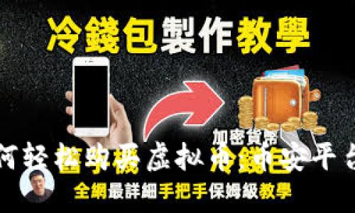 人民币如何轻松购买虚拟币：币安平台详尽指南