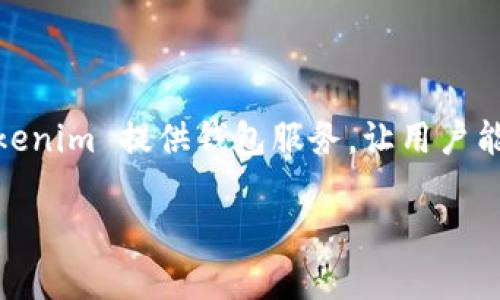 Tokenim 是一个专注于区块链和加密货币领域的数字资产管理平台。其主要功能是帮助用户通过安全、方便的方式管理、存储和交易各类数字资产。例如，Tokenim 提供钱包服务，让用户能够轻松存储比特币、以太坊以及其他加密货币。此外，Tokenim 也可能涉及到去中心化金融（DeFi）服务，使用户可以通过流动性挖矿、借贷等方式获得收益。 

需要注意的是，具体的功能和服务可能会随着平台的发展而有所变化，如果你需要详细和最新的信息，建议访问其官方网站或相关文档。