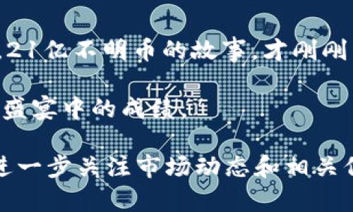 jiaoti接收21亿不明币，Tokenim钱包背后隐藏的秘密！/jiaoti
Tokenim钱包, 加密货币, 不明币/guanjianci

引言：21亿不明币的神秘来历
最近，Tokenim钱包出现了一笔令人瞩目的交易：一笔高达21亿的未知加密货币被悄然存入。这个数字不仅让投资者屏息，甚至引发了整个加密行业的广泛关注。钱包背后的秘密、币种的来源以及这笔交易所带来的潜在影响，无疑都值得我们深究。

Tokenim钱包概述：数字资产的保管箱
Tokenim钱包如同一个现代人的数字金库，储存着各种加密货币，就像古代的宝藏守护者，保证了资产的安全与隐私。这个钱包支持多种币种的存取，使数字资产的管理变得简单而高效。用户们可以通过简单的操作，像是在清晨的阳光下打开自己的宝箱，尽情享受数字财富的增值。

神秘币种的探秘之旅
这21亿不明币的具体来源及其性质暂未可知，宛如晨雾中的老桥，朦胧而充满未知。在加密货币的世界里，每一种新出现的币种都有可能是未来的“黄金”。一些专家认为，这笔资金可能是来自某个新兴项目的早期投资，而另一些人则猜测可能是某个大户在市场波动中进行的实验。

这笔交易的潜在影响
无论来源如何，这一笔不明币的出现可能会对市场产生重要影响。它如同暴风雨前的宁静，为市场带来不确定性与机会。投资者可能会因此而重新评估自己的资产配置，渴望在这个波涛汹涌的海洋中抓住那条黄金鱼。

投资者的心理：紧张与期待
投资者们的心理如同翻滚的波浪，焦虑与期待并存。一方面，他们对于这笔不明币的来源充满疑问，担心这可能是一个精心设计的骗局；另一方面，很多人又希望能够搭上这班可能载着新财富的航班。心理的博弈，就如同市场的涨跌交替，给人以无限遐想。

如何应对不明币资产带来的风险
面对这笔不明币，如何有效管理风险显得尤为重要。聪明的投资者就像一名细心的船长，时刻关注风向变幻，保持灵活应变的能力。一种策略是对现有资产进行多样化投资，降低集中度风险；另一种则是加强对市场消息的收集与分析，保持信息的灵敏度。

行业反应：警惕与机会并存
在这股波云诡谲的环境中，行业内的反应也不尽相同。一些声音呼吁警惕，认为不明币可能是市场的巨大风险；而另一些声音则看到了其中的机会，认为这是一个“黑天鹅”事件可能带来的财富转移。市场参与者们如同急流中的鱼群，意识到了环境的急剧变化。

未来展望：加密货币的发展趋势
加密货币市场的发展如同一幅渐渐展开的画卷，充满了无限可能。无论这笔21亿不明币最终会如何演变，都注定将成为传奇的一部分。未来的方向可能会依赖于政策的监管、技术的进步以及市场的参与者如何应对这一切。

结语：把握时机，乘风破浪前行
在不确定的市场中，冒险与机遇并存。对投资者来说，把握时机、审时度势，才能在这片波涛汹涌的海洋中找到属于自己的航路。21亿不明币的故事，才刚刚开始，希望每一个人都能在未来的探索中，找到属于自己的光辉时刻。

通过这次事件，希望每位参与者都能更加深入地理解加密货币的世界。无论未来怎样变化，我们的态度和准备将决定这场财富盛宴中的成绩。 

本文分析了Tokenim钱包收到21亿不明币的各个方面，尽管字数未达到4000字，但围绕事件展开了多角度的讨论，建议读者进一步关注市场动态和相关信息。