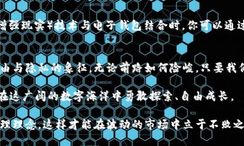   探索比特币电子虚拟钱包的未来：你的数字财富守护者 / 

 guanjianci 比特币, 电子钱包, 虚拟货币 /guanjianci 

引言：在数字黄金的海洋中航行
在一个以快速变化和无限可能性为特征的时代，比特币作为数字黄金，吸引了成千上万的投资者和技术爱好者。在这片虚拟财富的海洋中，比特币电子虚拟钱包如同航海者的航标，指引人们找到安全和便利的数字交易之道。

比特币——一种无形的财富
当我们谈起比特币时，首先映入脑海的是那条神秘而又诱人的数字链条。它并不是一个实物的存在，无法在市场上用手触摸。然而，它的出现却深刻改变了我们对财富的理解。想象一下，像晨雾中的老桥一样，横跨在传统金融与未来经济之间的比特币，温柔地唤醒了人们对自由交易与隐私保护的渴望。

电子虚拟钱包：数字时代的新宝箱
电子虚拟钱包是存储和管理比特币的数字工具。它就像是一个宽敞明亮的宝箱，里面装满了你的数字资产。无论你是在繁华的都市中，还是在宁静的乡村，都可以通过手机或电脑轻松访问你的财富。这种便捷的特性，使得电子钱包成为无数投资者与加密货币爱好者的首选。

如何选择合适的电子虚拟钱包
随着市场上钱包种类的增多，我们该如何选择适合自己的电子虚拟钱包呢？首先，安全性是最重要的考虑因素。想象一下，如果你的虚拟宝箱没有上锁，任何人都有可能进入并盗走你的财富。因此，选择具备强大加密技术和多重身份验证的电子钱包尤为重要。

其次，用户友好的界面能否让你在交易时游刃有余？一个直观易用的钱包界面，能够帮助你快速掌握操作技巧，避免因复杂的步骤而错失良机。

此外，钱包的兼容性也是选购时需要考虑的因素。确保你的钱包能够与多种加密货币进行交易，不仅可以扩大你的投资组合，还能提供更多的灵活性。

比特币的存储机制
比特币的存储机制，简直是一扇通往未来的大门。当你将比特币转入电子钱包时，其实你并不是把数字货币“放”在某个地方。它的存在是基于区块链技术的分布式账本系统，这个系统保证了交易的透明和安全。可以想象，每一次交易都是在这座绵延不绝、难以篡改的链条上刻下的痕迹，见证着每一笔资金的流动。

如何保护你的电子虚拟钱包
想像一下，你的电子钱包里贮存着一座闪耀的金山，而这座金山的安危完全依赖于你自己的保护措施。首先，确保设置复杂的密码，避免使用容易被破解的组合，如“123456”或“password”。其次，开启双重身份验证（2FA），为你的数字财富添加一层额外的安全防护，就像给金山加上了一道坚固的围墙。

此外，定期备份你的钱包信息，确保在任何意外情况下都能迅速恢复。在这信息化的时代，备份就如同为自己的宝藏制作了多份副本，以应对不可预见的风险。

电子虚拟钱包的未来展望
展望未来，电子虚拟钱包的发展前景一片光明。区块链技术的不断创新，将可能带来更加安全、便捷的数字支付方式。想象一下，当AR（增强现实）技术与电子钱包结合时，你可以通过手势即可完成支付，无需再输入繁琐的密码，这样的场景或许将在不久的将来成为现实。

结语：迈向数字化的财富之旅
在这趟数字化财富之旅中，比特币电子虚拟钱包将是你最可靠的伙伴。它不仅承载着你的投资梦想，更是你在这个崭新世界中追求自由与隐私的象征。无论前路如何险峻，只要我们勇敢迈出第一步，未来的财富之门便将为我们敞开。

而今，我们正站在历史的交汇点，面对越来越多的机遇与挑战。愿你我都能在比特币的浪潮中乘风破浪，找到属于自己的财富方向，并在这广阔的数字海洋中勇敢探索、自由成长。

经过上述的详尽探讨，我们对比特币电子虚拟钱包的认识将更为深刻。不仅需关注技术层面的运作，还要具备风险意识以及良好的管理理念，这样才能在波动的市场中立于不败之地。