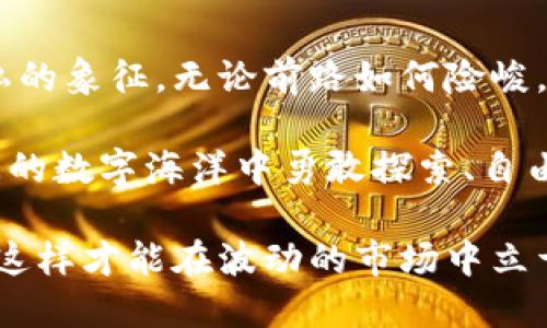   探索比特币电子虚拟钱包的未来：你的数字财富守护者 / 

 guanjianci 比特币, 电子钱包, 虚拟货币 /guanjianci 

引言：在数字黄金的海洋中航行
在一个以快速变化和无限可能性为特征的时代，比特币作为数字黄金，吸引了成千上万的投资者和技术爱好者。在这片虚拟财富的海洋中，比特币电子虚拟钱包如同航海者的航标，指引人们找到安全和便利的数字交易之道。

比特币——一种无形的财富
当我们谈起比特币时，首先映入脑海的是那条神秘而又诱人的数字链条。它并不是一个实物的存在，无法在市场上用手触摸。然而，它的出现却深刻改变了我们对财富的理解。想象一下，像晨雾中的老桥一样，横跨在传统金融与未来经济之间的比特币，温柔地唤醒了人们对自由交易与隐私保护的渴望。

电子虚拟钱包：数字时代的新宝箱
电子虚拟钱包是存储和管理比特币的数字工具。它就像是一个宽敞明亮的宝箱，里面装满了你的数字资产。无论你是在繁华的都市中，还是在宁静的乡村，都可以通过手机或电脑轻松访问你的财富。这种便捷的特性，使得电子钱包成为无数投资者与加密货币爱好者的首选。

如何选择合适的电子虚拟钱包
随着市场上钱包种类的增多，我们该如何选择适合自己的电子虚拟钱包呢？首先，安全性是最重要的考虑因素。想象一下，如果你的虚拟宝箱没有上锁，任何人都有可能进入并盗走你的财富。因此，选择具备强大加密技术和多重身份验证的电子钱包尤为重要。

其次，用户友好的界面能否让你在交易时游刃有余？一个直观易用的钱包界面，能够帮助你快速掌握操作技巧，避免因复杂的步骤而错失良机。

此外，钱包的兼容性也是选购时需要考虑的因素。确保你的钱包能够与多种加密货币进行交易，不仅可以扩大你的投资组合，还能提供更多的灵活性。

比特币的存储机制
比特币的存储机制，简直是一扇通往未来的大门。当你将比特币转入电子钱包时，其实你并不是把数字货币“放”在某个地方。它的存在是基于区块链技术的分布式账本系统，这个系统保证了交易的透明和安全。可以想象，每一次交易都是在这座绵延不绝、难以篡改的链条上刻下的痕迹，见证着每一笔资金的流动。

如何保护你的电子虚拟钱包
想像一下，你的电子钱包里贮存着一座闪耀的金山，而这座金山的安危完全依赖于你自己的保护措施。首先，确保设置复杂的密码，避免使用容易被破解的组合，如“123456”或“password”。其次，开启双重身份验证（2FA），为你的数字财富添加一层额外的安全防护，就像给金山加上了一道坚固的围墙。

此外，定期备份你的钱包信息，确保在任何意外情况下都能迅速恢复。在这信息化的时代，备份就如同为自己的宝藏制作了多份副本，以应对不可预见的风险。

电子虚拟钱包的未来展望
展望未来，电子虚拟钱包的发展前景一片光明。区块链技术的不断创新，将可能带来更加安全、便捷的数字支付方式。想象一下，当AR（增强现实）技术与电子钱包结合时，你可以通过手势即可完成支付，无需再输入繁琐的密码，这样的场景或许将在不久的将来成为现实。

结语：迈向数字化的财富之旅
在这趟数字化财富之旅中，比特币电子虚拟钱包将是你最可靠的伙伴。它不仅承载着你的投资梦想，更是你在这个崭新世界中追求自由与隐私的象征。无论前路如何险峻，只要我们勇敢迈出第一步，未来的财富之门便将为我们敞开。

而今，我们正站在历史的交汇点，面对越来越多的机遇与挑战。愿你我都能在比特币的浪潮中乘风破浪，找到属于自己的财富方向，并在这广阔的数字海洋中勇敢探索、自由成长。

经过上述的详尽探讨，我们对比特币电子虚拟钱包的认识将更为深刻。不仅需关注技术层面的运作，还要具备风险意识以及良好的管理理念，这样才能在波动的市场中立于不败之地。