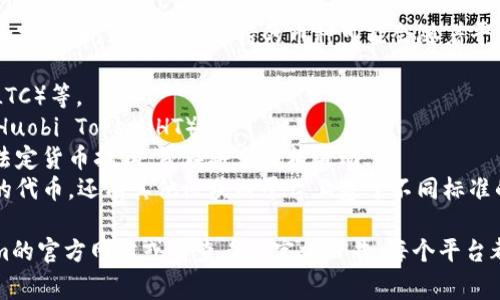 Tokenim是一种加密货币交易和存储平台，通常支持多种不同的加密货币。虽然具体支持的币种可能会随着平台的发展而变化，但一般来说，Tokenim可能会支持以下几类币种：

1. **主流加密货币**：例如比特币（BTC）、以太坊（ETH）、莱特币（LTC）等。
2. **平台币**：一些特定交易所自己的代币，例如币安币（BNB）、Huobi Token（HT）等。
3. **稳定币**：例如 USDT（泰达币）、USDC 等，这些币种通常与法定货币挂钩，旨在减少价格波动。
4. **ERC20 和其他标准的代币**：包括在以太坊区块链上发行的代币，还有其他区块链平台上基于不同标准的代币。

如果你想了解Tokenim支持的具体币种，最好是直接访问Tokenim的官方网站或者查看其官方公告。每个平台都会有他们支持的币种列表，也会在定期更新中增加新的币种。
