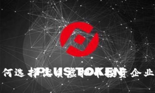 拥抱未来：如何选择优质虚拟币投资企业，让财富飞跃