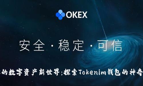 开启你的数字资产新世界：探索Tokenim钱包的神奇与便利