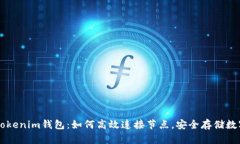 掌握Tokenim钱包：如何高效连接节点，安全存储数