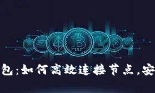 掌握Tokenim钱包：如何高效连接节点，安全存储数字资产