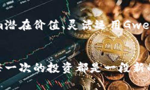 以太坊世界中的小角色：如何利用Gwei你的Tokenim交易
以太坊, Gwei, Tokenim/guanjianci

引言：探索以太坊的奥秘
在这个数字资产如繁星般闪耀的时代，以太坊无疑是众多加密货币中的一颗明珠。它不仅仅是一种数字货币，更是一个大型去中心化平台，给予开发者无尽的创造空间。而在这个生态系统中，一个不起眼的角色却扮演着至关重要的角色——Gwei。本文将深入探讨Gwei的意义，了解如何利用它来你的Tokenim交易，帮助你在充满机遇与挑战的以太坊王国中稳步前行。

Gwei：小单位，大智慧
在以太坊网络中，Gwei是“wei”的一个子单位，实际上“wei”是以太坊的最小交易单位。想象一下，Gwei就像是古老街道上每一个铺石的砖块，它们看似微不足道，但所有的砖块共同构建了一座坚固的桥梁，连接着无数的交易与智能合约。通常情况下，1以太（ETH）等于10亿Gwei。每当你在以太坊上进行交易时，你所支付的交易费用（也称作“Gas费”）都是以Gwei来计量的。

如何计算Gas费
想象一下，早晨的市场上人头攒动，摊贩们为自己的商品标价，而消费者则在寻找最具性价比的选择。在以太坊网络中，Gas费就是这种标价，而Gwei则是其单位。交易的复杂性、网络的拥堵程度都会影响Gwei的价格。通常情况下，你可以通过工具或区块链浏览器实时查看Gwei的行情。通过密切关注这些价格变化，你可以在交易时选择更合适的时机，降低交易成本。

Tokenim的魅力与机会
Tokenim，作为一种嵌入于以太坊中的代币，具有多种用途，无论是参与项目的治理，还是作为流动性挖矿的工具，它都展现出强大的生命力。想象一下，在某个冷清的角落，你发现一颗璀璨的宝石，它可能刚刚被埋在土里，等待着有眼光的人去发掘。Tokenim能够为用户提供这样一个机会，让他们在以太坊的广阔天地中，搭乘价值增长的快车。

交易：选择适当的Gwei
在我们追求投资回报的旅程中，费率的选择往往成为制约我们进步的“绊脚石”。而Gwei的选择犹如一把利器，锋利的刀刃能够精准地切割利益与风险的界限。当你在进行Tokenim交易时，适当调整你愿意支付的Gwei，可以显著提高你的交易优先级，确保你的交易能够迅速被矿工处理。

时机把握：了解网络拥堵情况
在一个典雅的咖啡馆中，优雅的旋律渐渐响起，当你看向窗外时，看到熙熙攘攘的人潮。这种繁忙的气氛与以太坊网络的运作有着惊人的相似。在网络拥堵时，交易的Gas费会大幅上涨，Gwei的价格也水涨船高。借助实时监测工具，你可以准确捕捉到网络的繁忙与否，选择在较为宽松的时段进行交易，从而节省一笔可观的Gas费用。

交易策略：结合市场分析与Gwei
无论是在波动的股票市场还是在多变的加密世界，市场分析始终都是成功的基石。在以太坊的海洋中，调整Gwei参数，与市场走势紧密结合，可谓如虎添翼。通过定期回顾市场趋势、学习技术分析，结合Gwei在特定时段的变化，你将不会再是那只盲目的飞蛾，而是能精准找到光明的那只慧眼。

小结：Gwei与Tokenim的完美联结
就像春天里新芽破土而出般的朝气蓬勃，Gwei与Tokenim的结合为每一个投资者带来了巨大的希望与可能。通过深入理解Gwei，调整你的交易策略，你将能够充分利用以太坊平台的优势，抓住每一个潜在的机会。在这场数字货币的狂欢中，勇敢点亮自己的希望之灯，乘风破浪，勇闯未来。

未来展望：以太坊和Gwei的旅程
如同流星划过夜空，引发无数人的惊叹与追逐，以太坊的未来充满了无限可能。随着技术的不断进步，Gwei的使用将日益普及，成为投资者智能决策的指南针。而挖掘Tokenim潜在价值、灵活运用Gwei将是未来加密交易的一项重要技能。在这个充满竞争的舞台上，掌握这一技能将使你不再甘于平庸，而是能够在加密货币的浪潮中乘风破浪，赢得属于自己的辉煌篇章。

结束语：迈出行动的一步
在通往成功与财富的道路上，每一小步都显得弥足珍贵。希望通过本文的介绍，你能够更加深入地了解Gwei和Tokenim的关系，并采取切实的行动去你的以太坊交易。记住，每一次的投资都是一段新的冒险，乘着Gwei的翅膀，领略Tokenim带来的无穷魅力，创造出自己的辉煌未来吧！