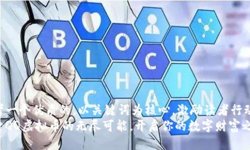 思考一个优质的，以关键词为核心，激励读者行动：
探索QQ虚拟币的无尽可能，开启你的数字财富之旅！