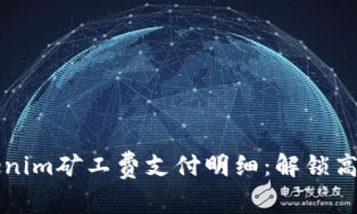 彻底了解Tokenim矿工费支付明细：解锁高效交易的秘籍