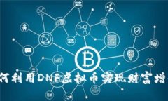 如何利用DNF虚拟币实现财富增值？