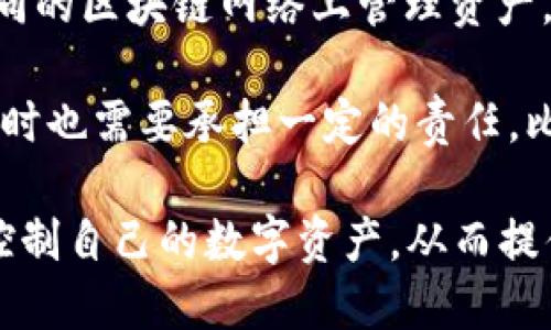 TokenIM 是一个加密货币钱包，旨在为用户提供安全、便捷的数字资产管理服务。其去中心化的特性主要体现在以下几个方面：

1. **用户控制资产**：TokenIM 钱包是非托管钱包，用户拥有自己的私钥，这意味着用户完全控制自己的数字资产，而不是依赖于中心化交易所或服务提供商。
  
2. **安全性**：去中心化钱包通常提供更高的安全性，因为用户的私钥保存在本地设备上，而不是存储在中心化的服务器上，这降低了被黑客攻击的风险。

3. **多链支持**：TokenIM 可能支持多个区块链，允许用户在不同的区块链网络上管理资产。这种多样性和灵活性是去中心化生态系统的一个典型特征。

然而，去中心化并不意味着完全无风险。用户在使用去中心化钱包时也需要承担一定的责任，比如妥善保管自己的私钥。

总的来说，TokenIM 是一个去中心化的钱包，它通过让用户直接控制自己的数字资产，从而提供更高的安全性和自主权。