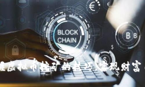 掌握虚拟币挖矿的技巧，实现财富自由