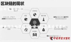 在许多区块链金融平台上，Token的转入转出一般可