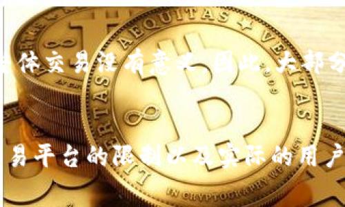 以太币（Ethereum, ETH）并没有一个固定的最小收款金额，这通常取决于具体的交易情况和钱包的设置。一般来说，以太坊网络允许进行微小交易，但实际操作中，用户可能会面临一些限制。以下是一些可能影响以太币最小收款金额的因素：

交易费用的影响
在以太坊网络上，每笔交易都需要支付“燃气费”（Gas Fee），这是执行交易或智能合约所需的费用。即使是一个很小的以太币转账，若燃气费过高，可能使得实际交易不可行。因此，转账金额必须足够大，以覆盖燃气费用，尤其是在网络繁忙时，燃气费可能会显著增加。

钱包和平台的限制
不同的钱包和交易平台可能设定了最低交易金额。例如，一些交易所为避免小金额的频繁交易，而设置了最低提款或转账金额的政策。这意味着即使以太坊网络本身没有最低限额，你在使用这些平台时，仍然需要遵循它们的规则。因此，在选择钱包和交易平台时，了解它们的相关规定非常重要。

用户体验考虑
小额的以太币交易虽然在技术上是可行的，但在用户体验上可能并不理想。比如，在某些情况下，手续费可能会超过转账金额，使得整体交易没有意义。因此，大部分用户倾向于进行较大金额的交易，这样能更有效地利用每次交易的燃气费。

总结
综上所述，虽然以太币在理论上支持非常小的收款额度，但实际上最小收款金额受到多种因素的影响，包括网络燃气费用、钱包或交易平台的限制以及实际的用户体验考量。在进行以太币交易前，建议进行充分的信息了解和评估。